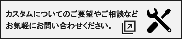 カスタムについてのご要望・お問い合わせ