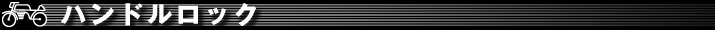 パーツ｜ハンドルロック