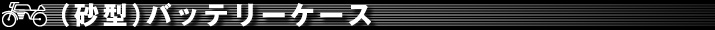 パーツ｜(砂型)バッテリーケース