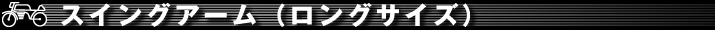 パーツ｜スイングアーム（ロングサイズ）
