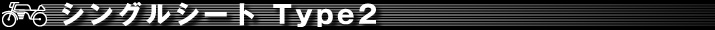 パーツ｜シングルシート｜Type2