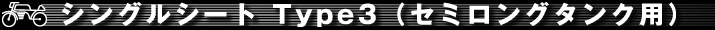 パーツ｜シングルシート｜Type3(セミロングタンク用)