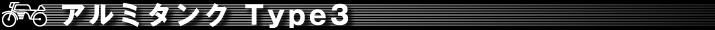 パーツ｜アルミタンク｜Type3